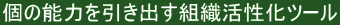 �̔\�͂������o���g�D�������c�[��
